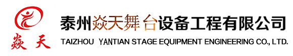 泰州焱天舞臺(tái)設(shè)備有限公司